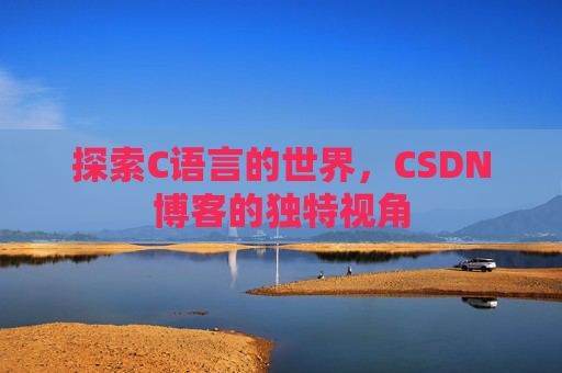 探索C语言的世界,CSDN博客的独特视角