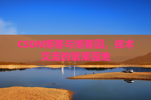 CSDN博客与博客园,技术交流的繁荣园地